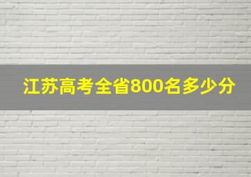 江苏高考全省800名多少分