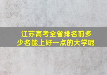 江苏高考全省排名前多少名能上好一点的大学呢