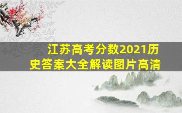 江苏高考分数2021历史答案大全解读图片高清