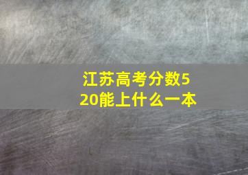 江苏高考分数520能上什么一本