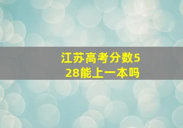 江苏高考分数528能上一本吗