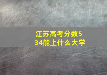 江苏高考分数534能上什么大学