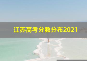 江苏高考分数分布2021