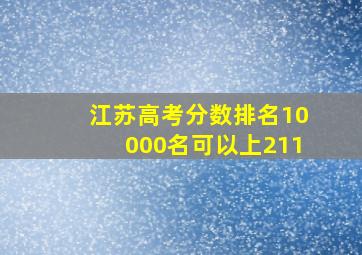 江苏高考分数排名10000名可以上211