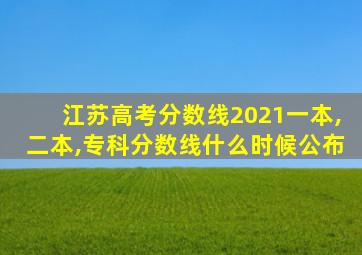 江苏高考分数线2021一本,二本,专科分数线什么时候公布