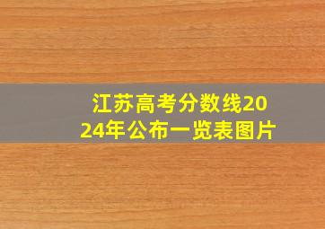 江苏高考分数线2024年公布一览表图片