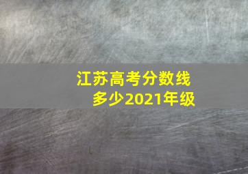 江苏高考分数线多少2021年级