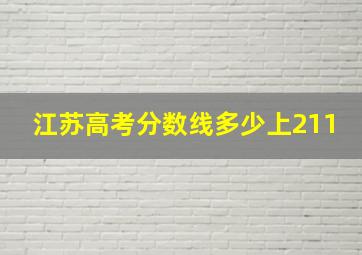 江苏高考分数线多少上211