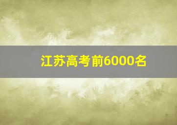 江苏高考前6000名