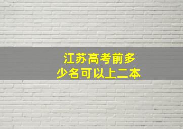 江苏高考前多少名可以上二本