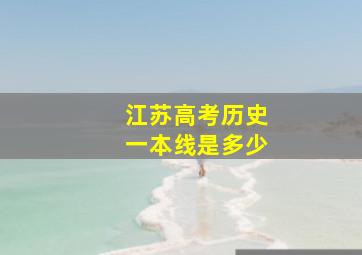 江苏高考历史一本线是多少