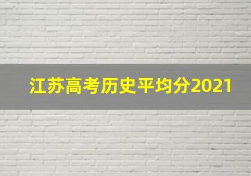 江苏高考历史平均分2021