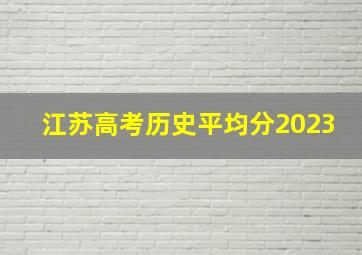 江苏高考历史平均分2023