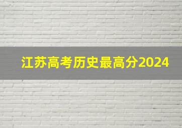 江苏高考历史最高分2024