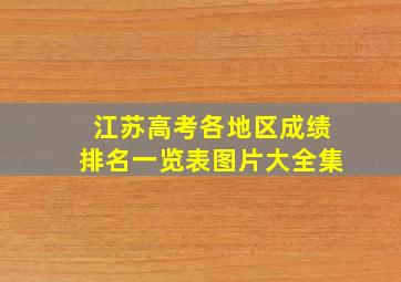 江苏高考各地区成绩排名一览表图片大全集