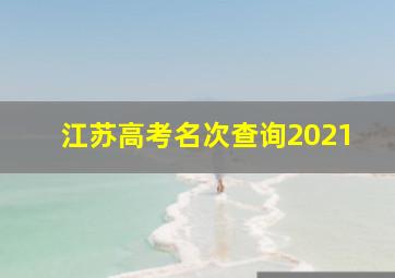 江苏高考名次查询2021