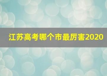 江苏高考哪个市最厉害2020