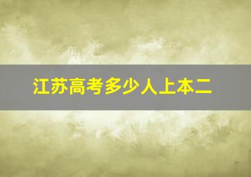 江苏高考多少人上本二