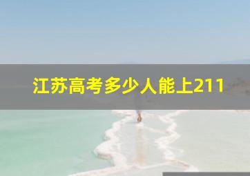 江苏高考多少人能上211