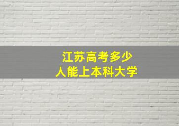 江苏高考多少人能上本科大学