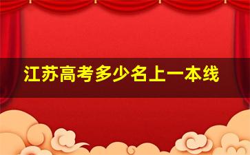 江苏高考多少名上一本线