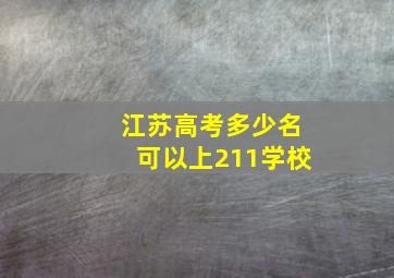 江苏高考多少名可以上211学校