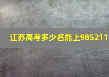 江苏高考多少名能上985211