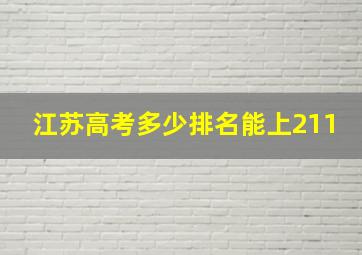 江苏高考多少排名能上211