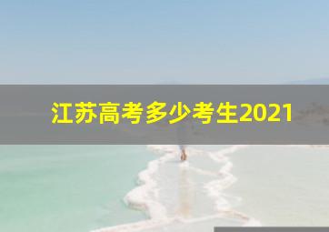 江苏高考多少考生2021