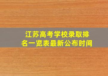 江苏高考学校录取排名一览表最新公布时间