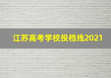 江苏高考学校投档线2021