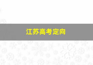 江苏高考定向