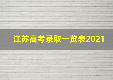 江苏高考录取一览表2021