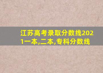 江苏高考录取分数线2021一本,二本,专科分数线