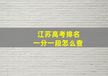 江苏高考排名一分一段怎么查