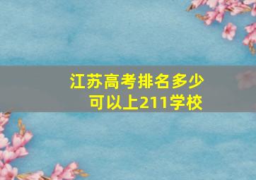 江苏高考排名多少可以上211学校