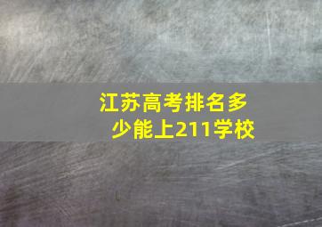 江苏高考排名多少能上211学校