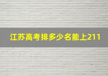 江苏高考排多少名能上211