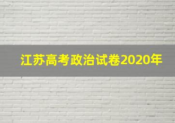 江苏高考政治试卷2020年