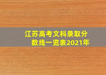 江苏高考文科录取分数线一览表2021年