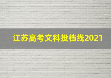 江苏高考文科投档线2021