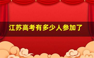 江苏高考有多少人参加了