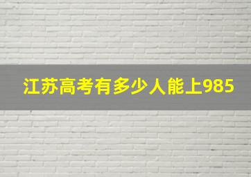 江苏高考有多少人能上985