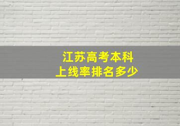 江苏高考本科上线率排名多少