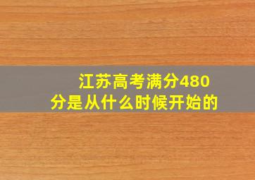 江苏高考满分480分是从什么时候开始的