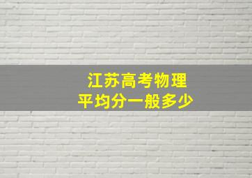 江苏高考物理平均分一般多少