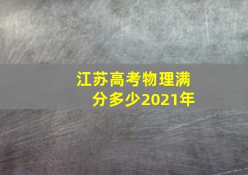 江苏高考物理满分多少2021年