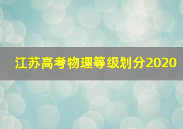 江苏高考物理等级划分2020