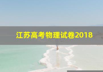 江苏高考物理试卷2018