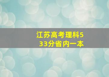 江苏高考理科533分省内一本